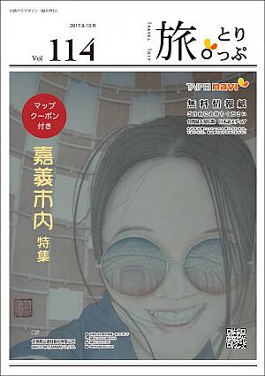 台湾ナビマガ2017年9～10月号　表紙水墨画：小笠原さん