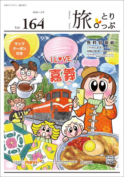 台湾ナビマガ2026年1～2月号　表紙画：おがたちえさん