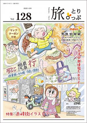 台湾ナビマガ2020年1～2月号　表紙画：おがたちえさん