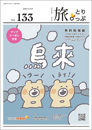 台湾ナビマガ2020年11～12月号　表紙イラスト：佐々木さん