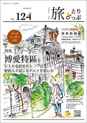 台湾ナビマガ2019年5～6月号　表紙画：とやまきこさん