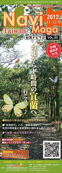 台湾ナビマガ2012年11～12月号
