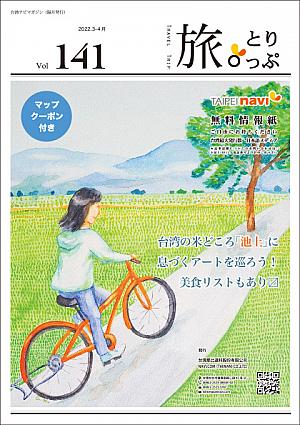 台湾ナビマガ2022年3～4月号　表紙画：三村あずささん