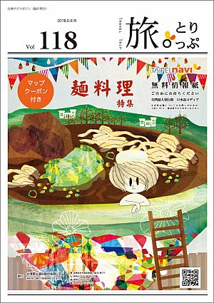 台湾ナビマガ2018年5～6月号　表紙画：ナかハジメさん