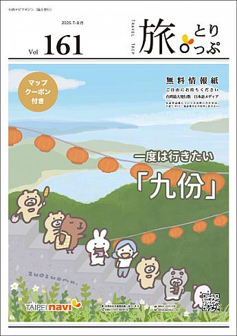 台湾ナビマガ2025年7～8月号　表紙イラスト：佐々木さん