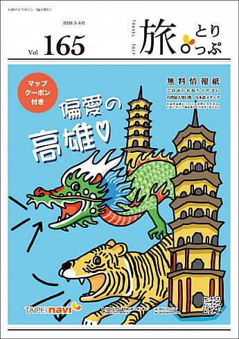 台湾ナビマガ2026年3～4月号　表紙画：三村あずささん