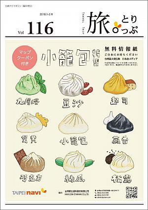 台湾ナビマガ2018年1～2月号　表紙水彩画：三村梓さん