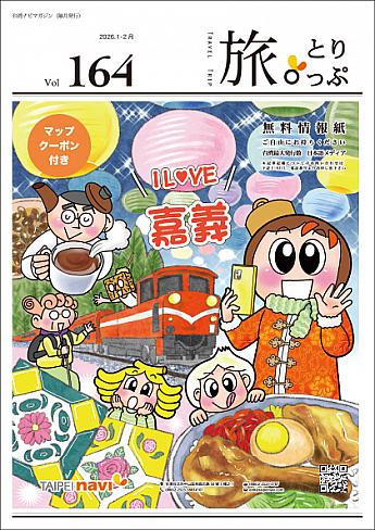 台湾ナビマガ2026年1～2月号　表紙画：おがたちえさん