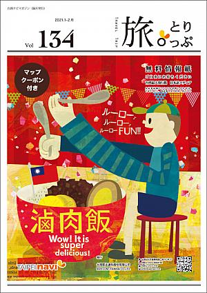 台湾ナビマガ2021年1～2月号　表紙イラスト：ナカハジメさん