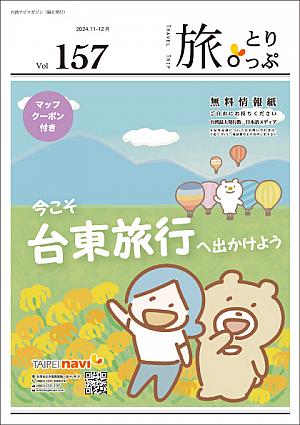 台湾ナビマガ2024年11～12月号　表紙イラスト：佐々木さん