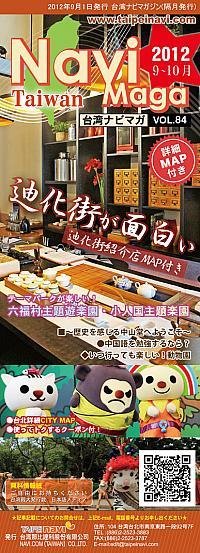 台湾ナビマガ2012年9～10月号