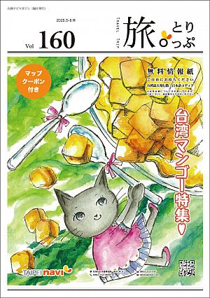 台湾ナビマガ2025年5～6月号　表紙画：とやまきこさん