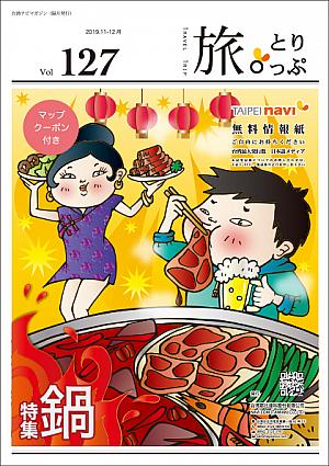 台湾ナビマガ2019年11～12月号　表紙イラスト：がりぼんさん