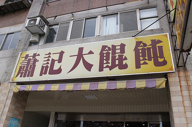 ちょっと遠出しておいしいワンタンいかがですか～？