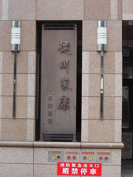 豊原区で見つけたのはなんと「徳川家康」というマンションでした。