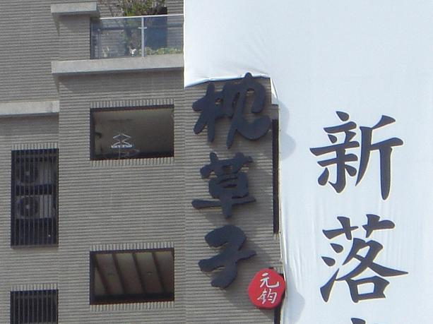 日本風の名前は大流行です。こちらは新築の「枕草子」。