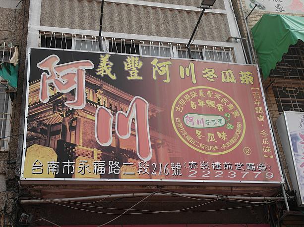台南に来たら必ず飲みたいのが冬瓜茶！！ここは赤崁樓のそばにある阿川♪