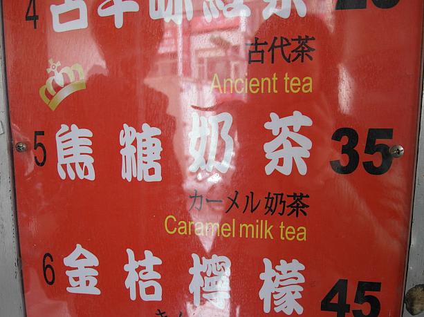 キャラメルミルクティが【カーメル奶茶】に！下に英語が書いてあるのが救いですねっ！！