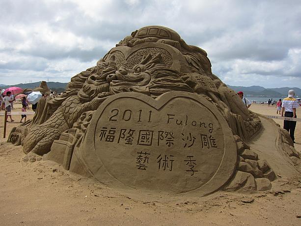 福隆をイメージした砂彫刻！