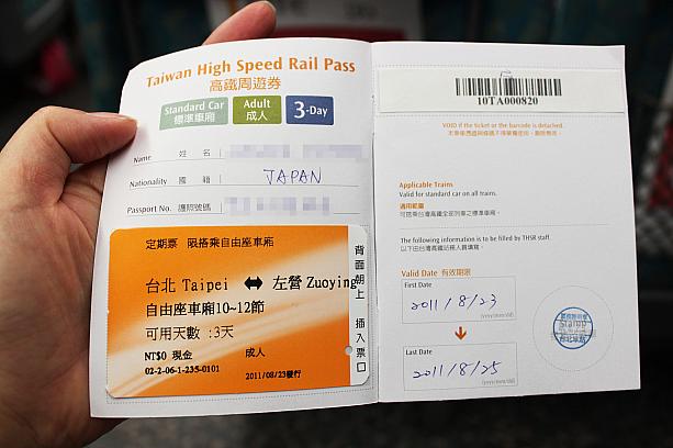 見開きを開けると…左に台北～左謍区間、10～12車両の自由席を3日間使用可のチケットが貼られました。右は使用開始日から終了日