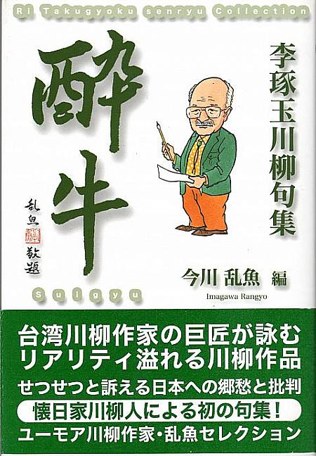 故・李琢玉さんの川柳句集『酔牛』(2006年8月発行)