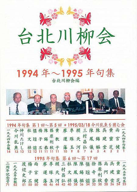 台北川柳会(当時)の句集(1994年～1995年)の復刻版