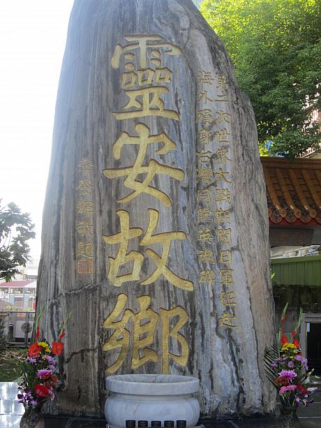 寶覺寺にはまた、日本兵としてなくなった台湾出身者をしのぶ慰霊碑も建てられています。日本人慰霊塔の右奥の方にあり、「霊安故郷」という題字は李登輝元総統によるもの。