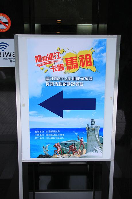 馬祖旅行のアピールのため記者会見が開かれました！