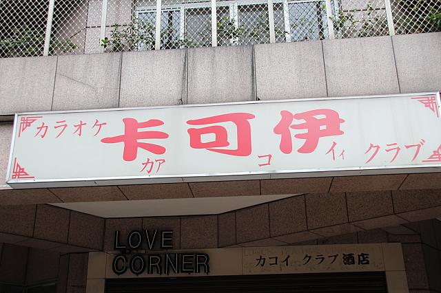 台湾には愉快になる日本語がいっぱい 台北ナビ