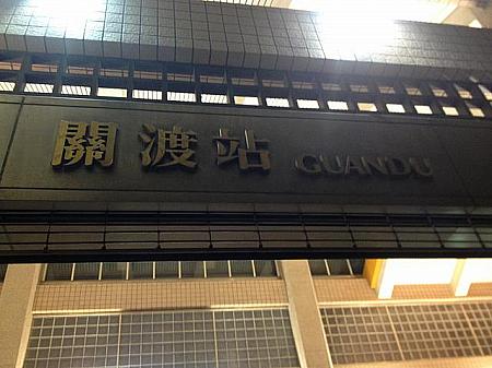 MRT「関渡」駅