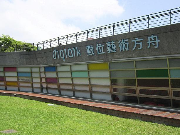 実は国立台湾美術館は、現代アート、特にデジタルアートの分野にもたいへん力を入れて、「数位芸術方舟digital-ark」という、デジタルアート専門の展示館があります。