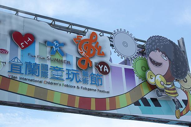 ここ最近相当暑い台湾！パぁ～っと水浴びしにたいと思いませんか～？今、宜蘭では「2012宜蘭國際童玩藝術節（宜蘭国際おもちゃ芸術祭）」が宜蘭冬山河親水公園で開催中！
