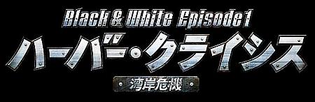 9月8日(土）『ハーバー・クライシス＜湾岸危機＞Black & White Episode１』全国ロードショー！