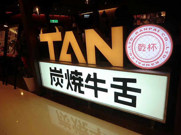 
台北駅の2階 微風広場にに牛タン専門店「ＴＡＮ」がオープンしましたよ♪