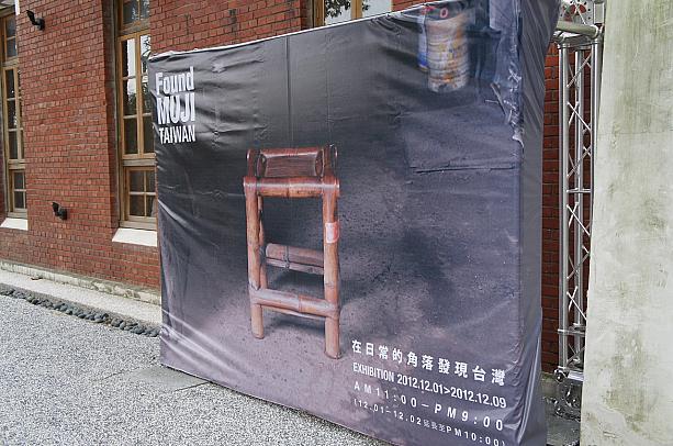 テクテク歩いていると杭州北路北平東路が交わる所にある赤レンガの建物で「Found MUJI TAIWAN」が開催されていました