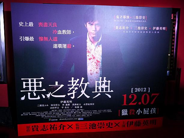三池崇史監督映画で伊藤英明が主役を務めるということで話題の「悪の教典」。台湾でも今日から公開です！