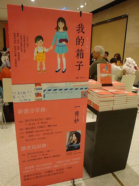 4月5日に誠品信義店で一青妙さんのエッセー「私の箱子」中国語版発表会が行われました。