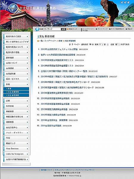 最新の募集要項は、駐日台北経済文化代表処のホームページで確認してください。