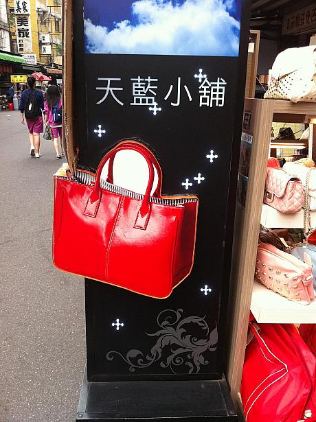 この赤いバッグの看板が目印。士林夜市にもお店があります！