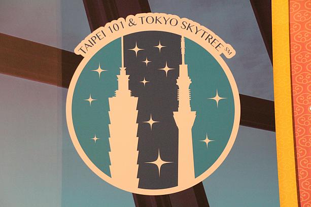 「2013年台日観光地標友好年」の一環として、台北101と東京スカイツリーの提携記者会見が開かれました！この活動は4月22日の富士山-玉山、4月23日の台湾鉄道-江ノ島電鉄の友好提携につづいて第3弾となる試みなんです