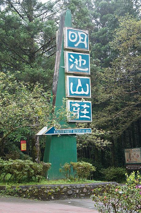 馬告生態公園にある「明池山荘」に一泊し、神木群を見て来ました！