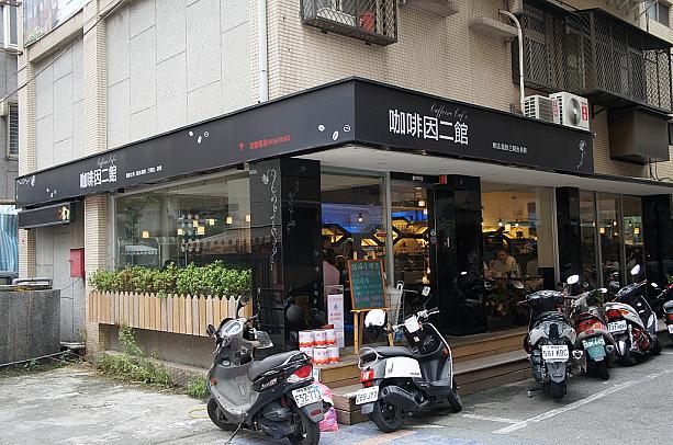 永和・中和といえば新北市だけれど、台北市内へも近くアクセスも便利なことから結構さかえているのですが、ガイドブックなどにはあまり載ってないので穴場なお店がたくさんあります。ちなみにナビも永和地区に住んでいます<br>ほら、こんなしゃれたカフェも結構あるんです。二号店ということは人気店なんだろうなぁ・・・