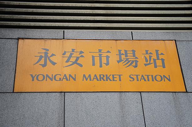 MRTの永安市場は中和線の駅です。遠いなぁという印象があるかもしれませんが、台北駅から15分程で到着しますよ！