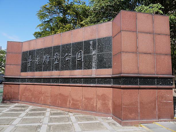 台中の「豐樂雕塑公園」は台湾で唯一の彫刻公園なんです～