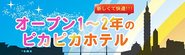 オープン1～2年のピカピカホテル