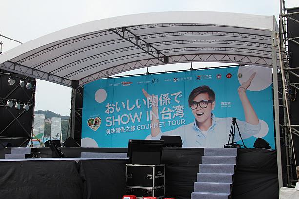 7月20日（土）に羅志祥の地元・基隆の基隆港東三東四埠頭で台湾観光局特別イベント「おいしい関係でSHOW　in台湾」が開かれました
