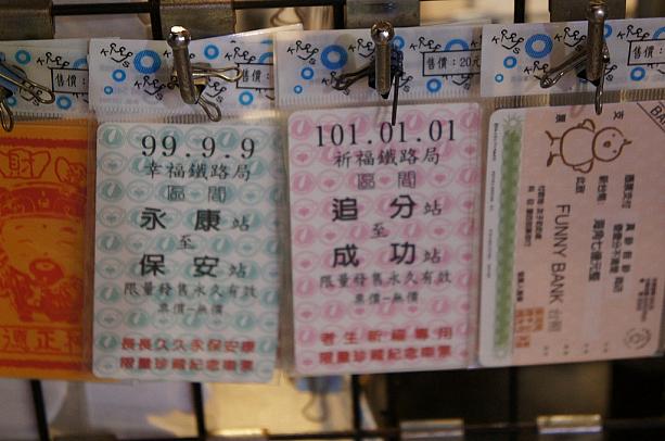 永康～保安駅の切符は・・・永から反時計まわりに「永保安康」と読み、永遠に安らかに健やかに過ごせますようにという意味が込められているんですね。しかも99年9月9日と印刷されていて、中国語で9は「久」と同じ音なので、ず～とず～～～とという意味もプラスされています。これを日頃使うICカードに貼れば悪いことをやっつけてくれるかも？