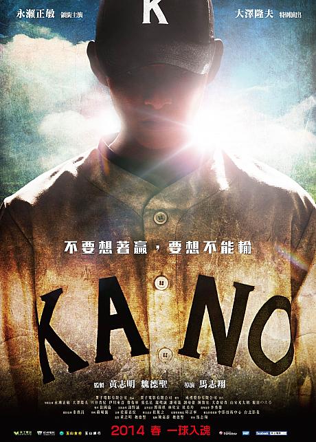 1931年の日本統治時代に日本人・原住民・台湾人の三民族で構成された野球チーム、台湾の嘉義農林学校野球部が夏の甲子園で準優勝を果たした史実をもとに描いた映画「KANO」の台湾公開日が2014年2月27日に決定しました！パチパチ～♪<BR>この写真は先日公開されたプリポスター！「勝ちたいと思うな、負けられないと思え」というキャッチコピーが印象的です。一勝もしたことのなかった高校が甲子園大会出場までに上り詰めた、そのチーム魂が表されています