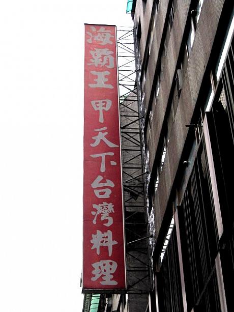 海鮮をふんだんに使った台湾料理で有名な、海覇王へ行ってまいりました！
