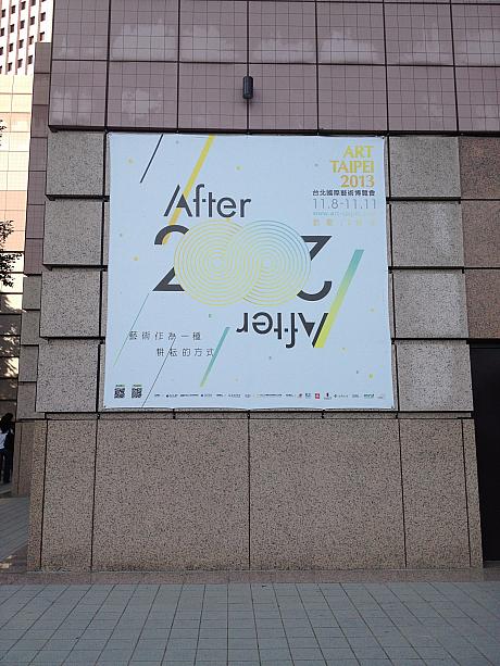 今年で20年目、アート台北2013が101近くの世界貿易センターで開かれました。